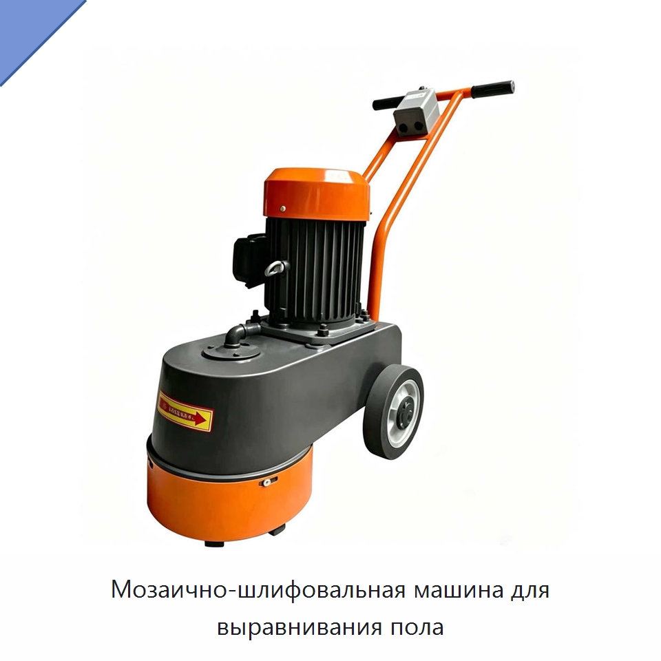 Мозаично-шлифовальная машина для выравнивания пола — Дорожная техника
