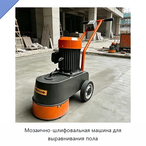 Мозаично-шлифовальная машина для выравнивания пола