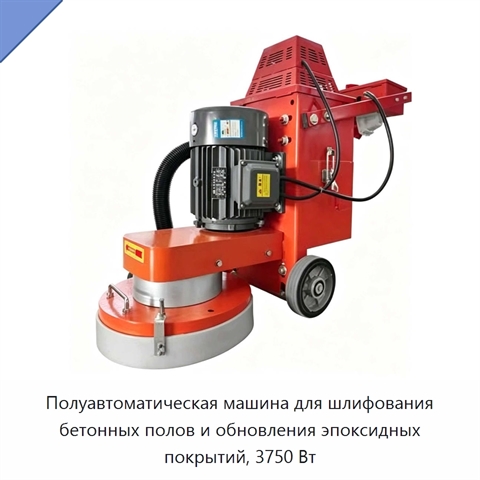 Полуавтоматическая машина для шлифования бетонных полов и обновления эпоксидных покрытий, 3750 Вт
