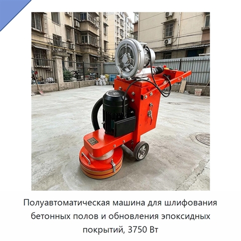 Полуавтоматическая машина для шлифования бетонных полов и обновления эпоксидных покрытий, 3750 Вт
