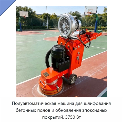 Полуавтоматическая машина для шлифования бетонных полов и обновления эпоксидных покрытий, 3750 Вт