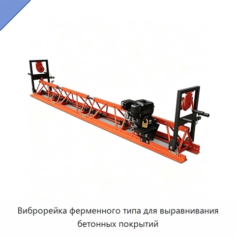 Виброрейка ферменного типа для выравнивания бетонных покрытий