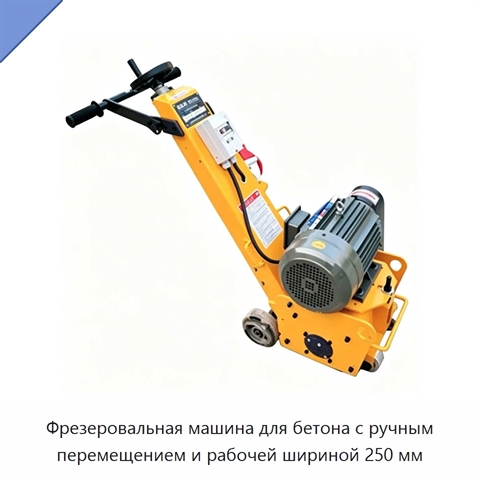 Фрезеровальная машина для бетона с ручным перемещением и рабочей шириной 250 мм