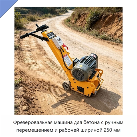 Фрезеровальная машина для бетона с ручным перемещением и рабочей шириной 250 мм
