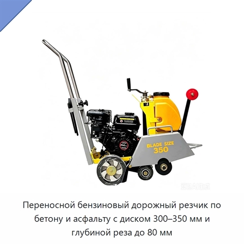Переносной бензиновый дорожный резчик по бетону и асфальту с диском 300–350 мм и глубиной реза до 80 мм