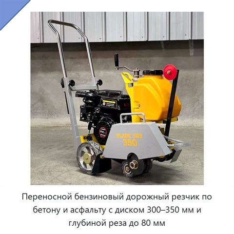 Переносной бензиновый дорожный резчик по бетону и асфальту с диском 300–350 мм и глубиной реза до 80 мм
