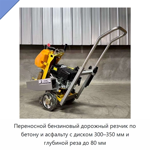 Переносной бензиновый дорожный резчик по бетону и асфальту с диском 300–350 мм и глубиной реза до 80 мм