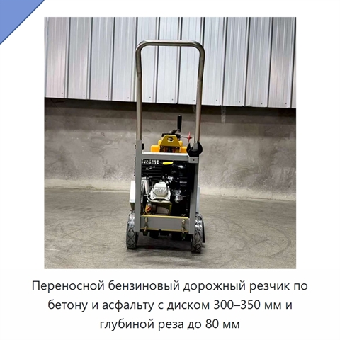 Переносной бензиновый дорожный резчик по бетону и асфальту с диском 300–350 мм и глубиной реза до 80 мм