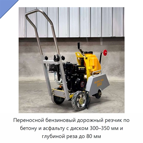 Переносной бензиновый дорожный резчик по бетону и асфальту с диском 300–350 мм и глубиной реза до 80 мм