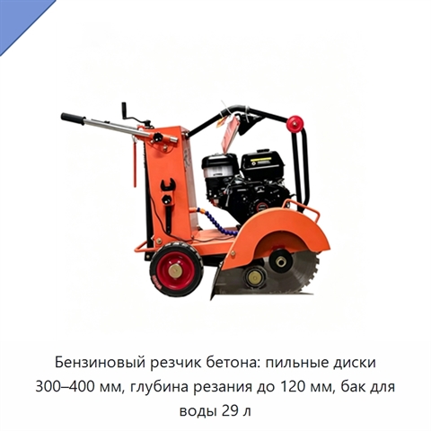 Бензиновый резчик бетона: пильные диски 300–400 мм, глубина резания до 120 мм, бак для воды 29 л