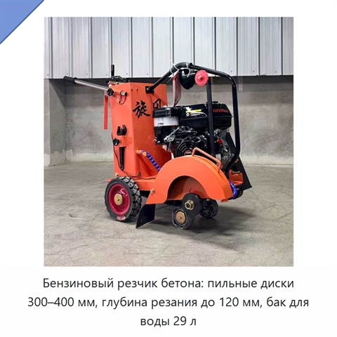 Бензиновый резчик бетона: пильные диски 300–400 мм, глубина резания до 120 мм, бак для воды 29 л