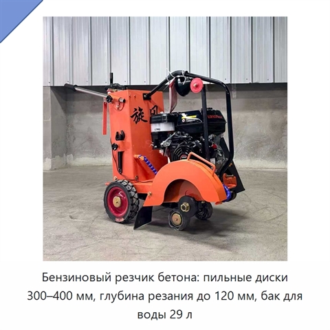 Бензиновый резчик бетона: пильные диски 300–400 мм, глубина резания до 120 мм, бак для воды 29 л