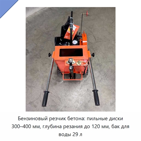 Бензиновый резчик бетона: пильные диски 300–400 мм, глубина резания до 120 мм, бак для воды 29 л