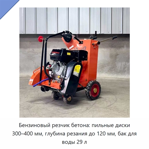 Бензиновый резчик бетона: пильные диски 300–400 мм, глубина резания до 120 мм, бак для воды 29 л