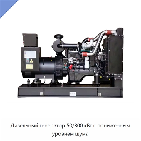 Дизельный генератор 50/300 кВт с пониженным уровнем шума