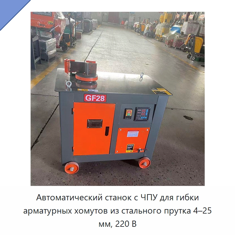 Автоматический станок с ЧПУ для гибки арматурных хомутов из стального прутка 4–25 мм, 220 В — Специальная строительная техника