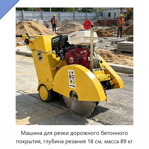 Машина для резки дорожного бетонного покрытия, глубина резания 18 см, масса 89 кг