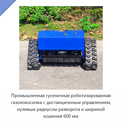 Промышленная гусеничная роботизированная газонокосилка с дистанционным управлением, нулевым радиусом разворота и шириной кошения 600 мм