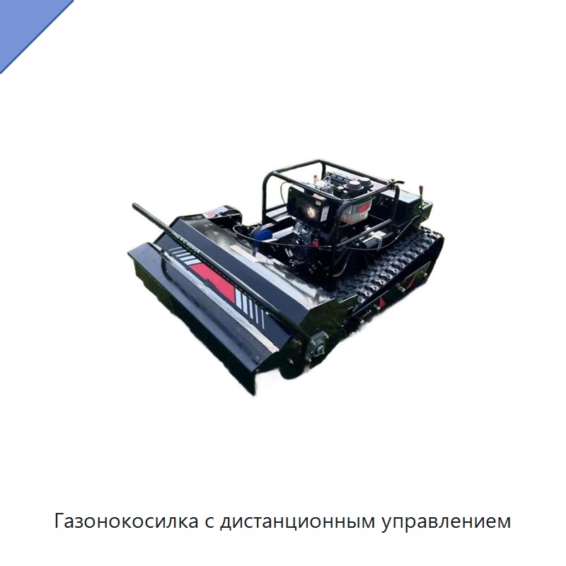 Газонокосилка с дистанционным управлением — Специальные сельскохозяйственные машины