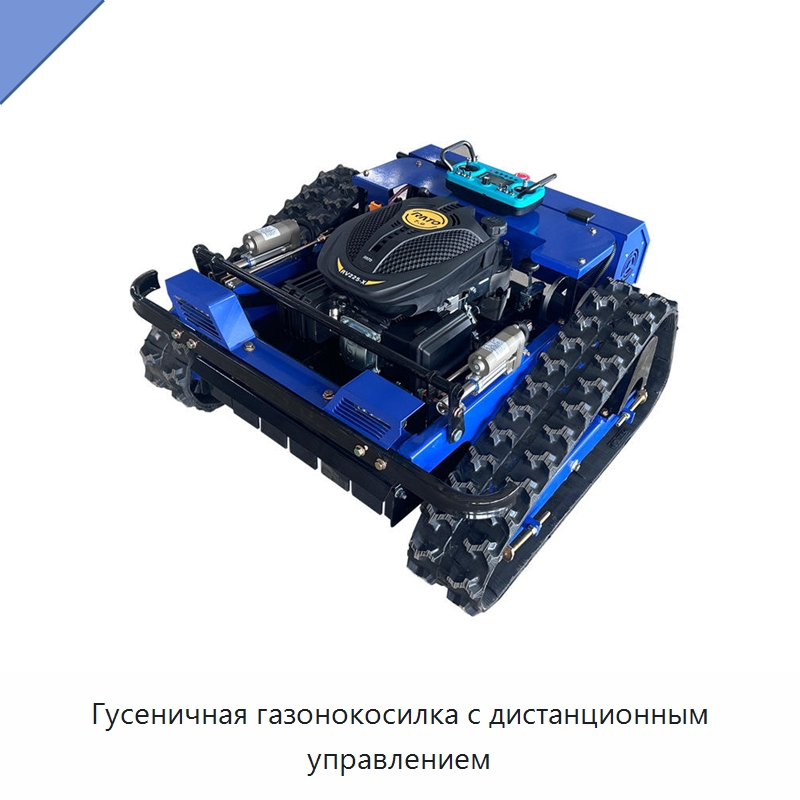 Гусеничная газонокосилка с дистанционным управлением — Газонокосилки
