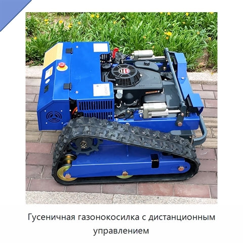 Гусеничная газонокосилка с дистанционным управлением