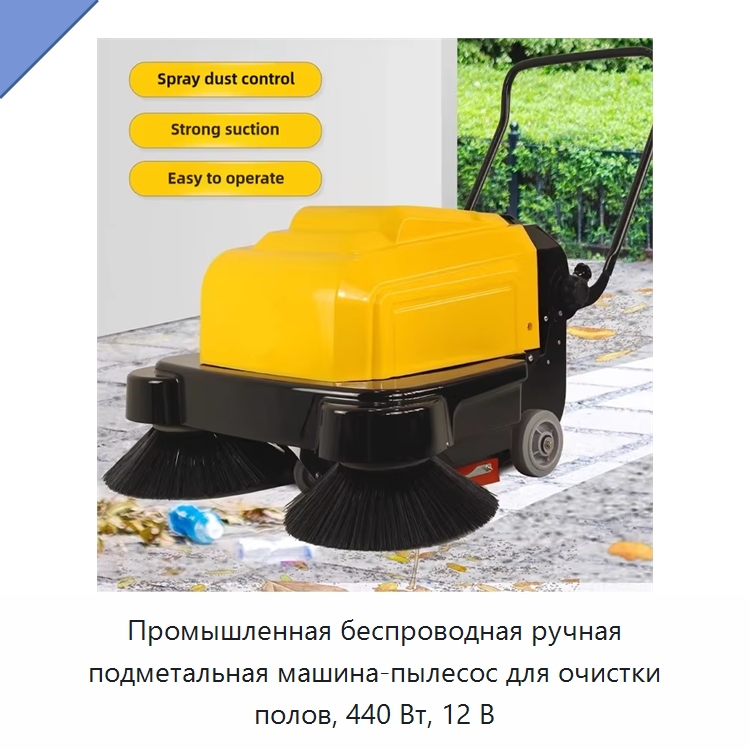 Промышленная беспроводная ручная подметальная машина-пылесос для очистки полов, 440 Вт, 12 В — Специальные машины и промышленное оборудование