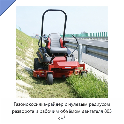 Газонокосилка-райдер с нулевым радиусом разворота и рабочим объёмом двигателя 803 см³