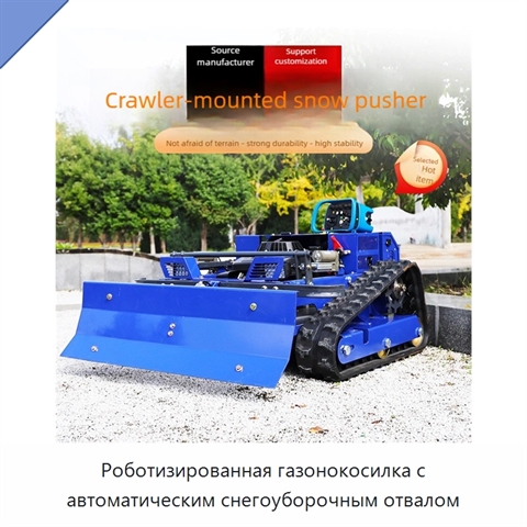 Роботизированная газонокосилка с автоматическим снегоуборочным отвалом