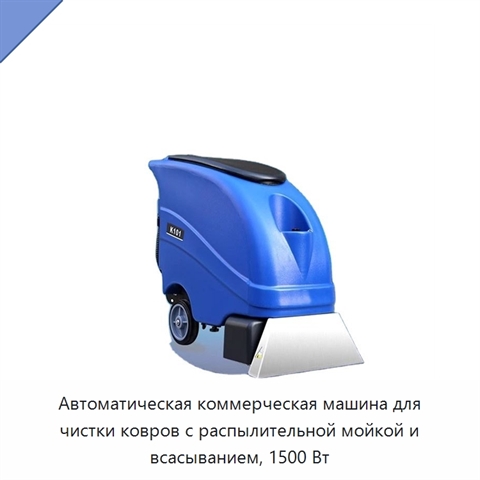 Автоматическая коммерческая машина для чистки ковров с распылительной мойкой и всасыванием, 1500 Вт