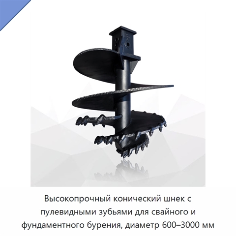 Высокопрочный конический шнек с пулевидными зубьями для свайного и фундаментного бурения, диаметр 600–3000 мм