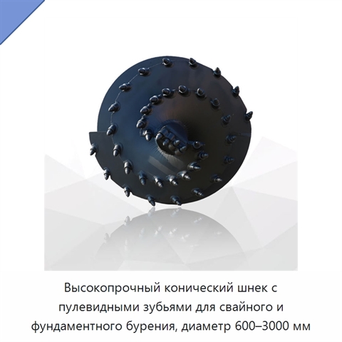 Высокопрочный конический шнек с пулевидными зубьями для свайного и фундаментного бурения, диаметр 600–3000 мм