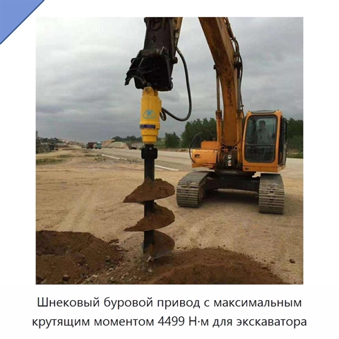 Шнековый буровой привод с максимальным крутящим моментом 4499 Н·м для экскаватора