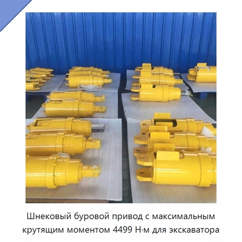 Шнековый буровой привод с максимальным крутящим моментом 4499 Н·м для экскаватора