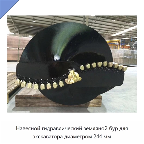Навесной гидравлический земляной бур для экскаватора диаметром 244 мм
