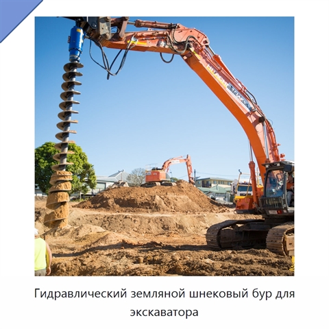 Гидравлический земляной шнековый бур для экскаватора