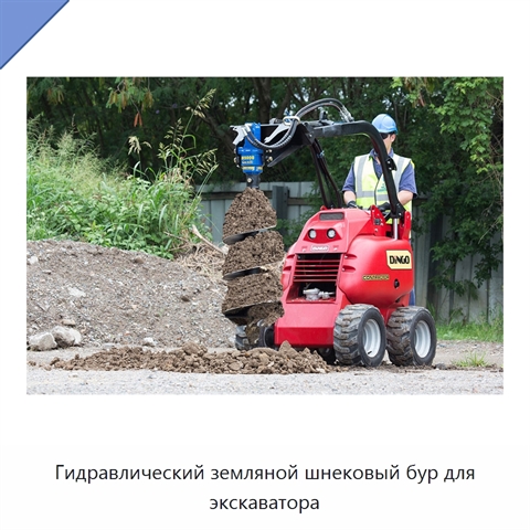 Гидравлический земляной шнековый бур для экскаватора