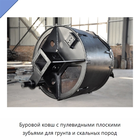 Буровой ковш с пулевидными плоскими зубьями для грунта и скальных пород