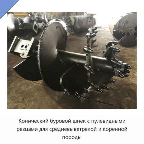 Конический буровой шнек с пулевидными резцами для средневыветрелой и коренной породы