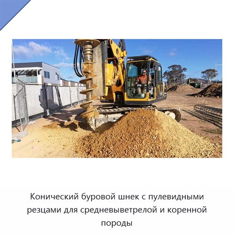 Конический буровой шнек с пулевидными резцами для средневыветрелой и коренной породы