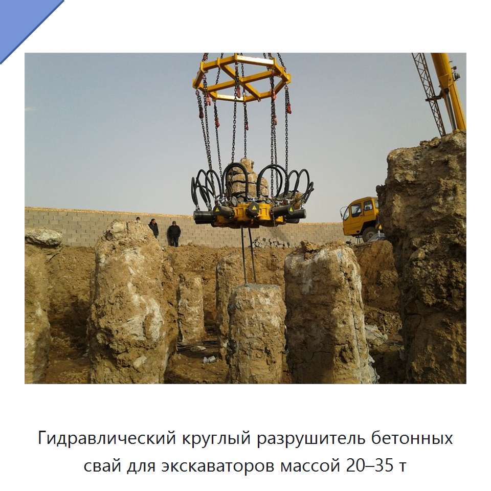 Гидравлический круглый разрушитель бетонных свай для экскаваторов массой 20–35 т — Навесное оборудование для строительной техники