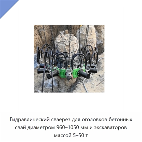 Гидравлический сваерез для оголовков бетонных свай диаметром 960–1050 мм и экскаваторов массой 5–50 т
