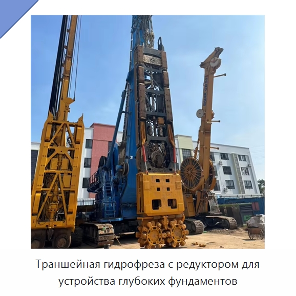 Траншейная гидрофреза с редуктором для устройства глубоких фундаментов — Специальная строительная техника