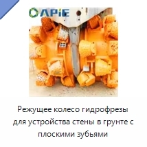 Режущее колесо гидрофрезы для устройства стены в грунте с плоскими зубьями