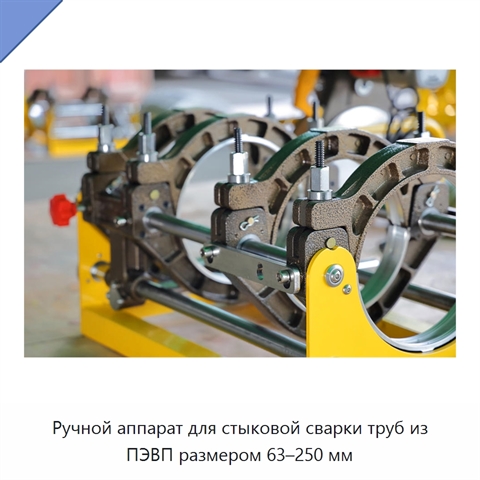 Ручной аппарат для стыковой сварки труб из ПЭВП размером 63–250 мм