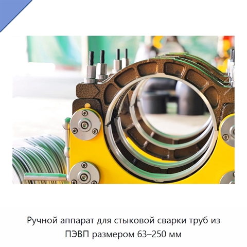 Ручной аппарат для стыковой сварки труб из ПЭВП размером 63–250 мм