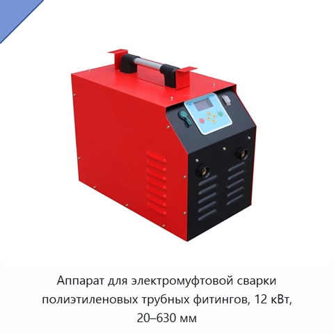 Аппарат для электромуфтовой сварки полиэтиленовых трубных фитингов, 12 кВт, 20–630 мм