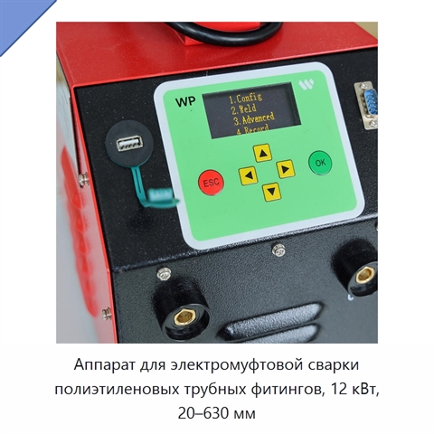 Аппарат для электромуфтовой сварки полиэтиленовых трубных фитингов, 12 кВт, 20–630 мм