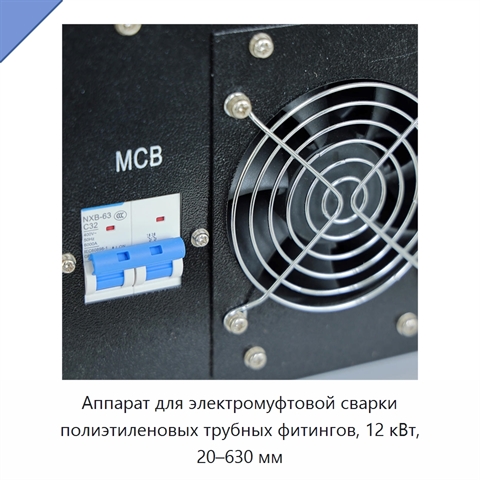 Аппарат для электромуфтовой сварки полиэтиленовых трубных фитингов, 12 кВт, 20–630 мм