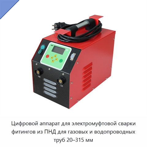 Цифровой аппарат для электромуфтовой сварки фитингов из ПНД для газовых и водопроводных труб 20–315 мм