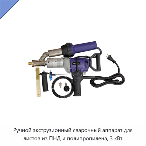 Ручной экструзионный сварочный аппарат для листов из ПНД и полипропилена, 3 кВт